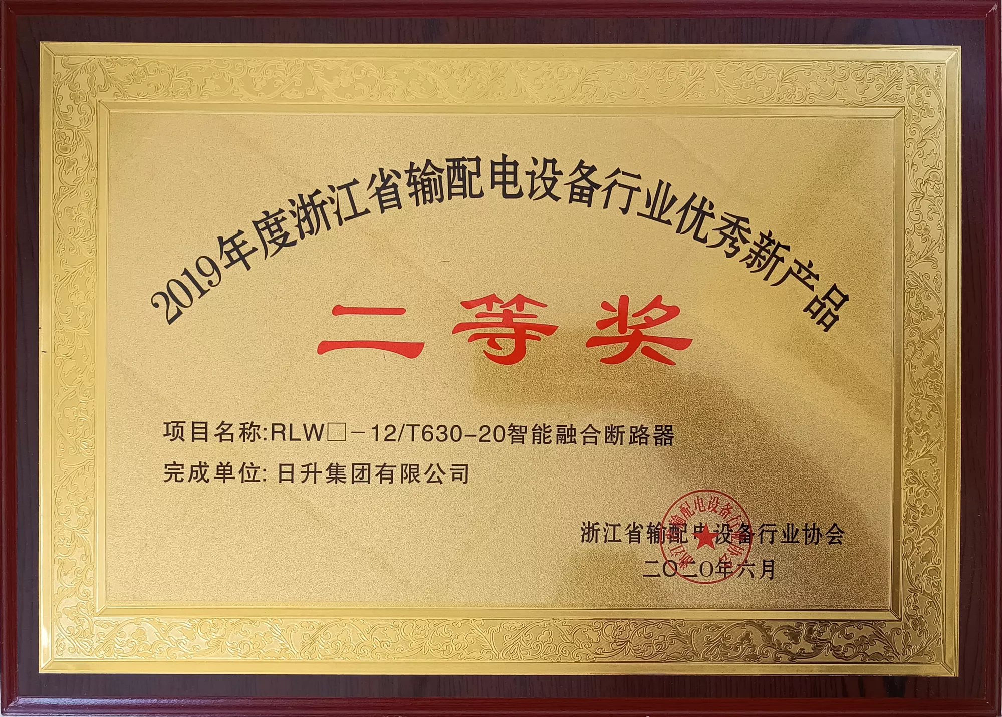浙江省输配电设备行业优秀新产品奖
