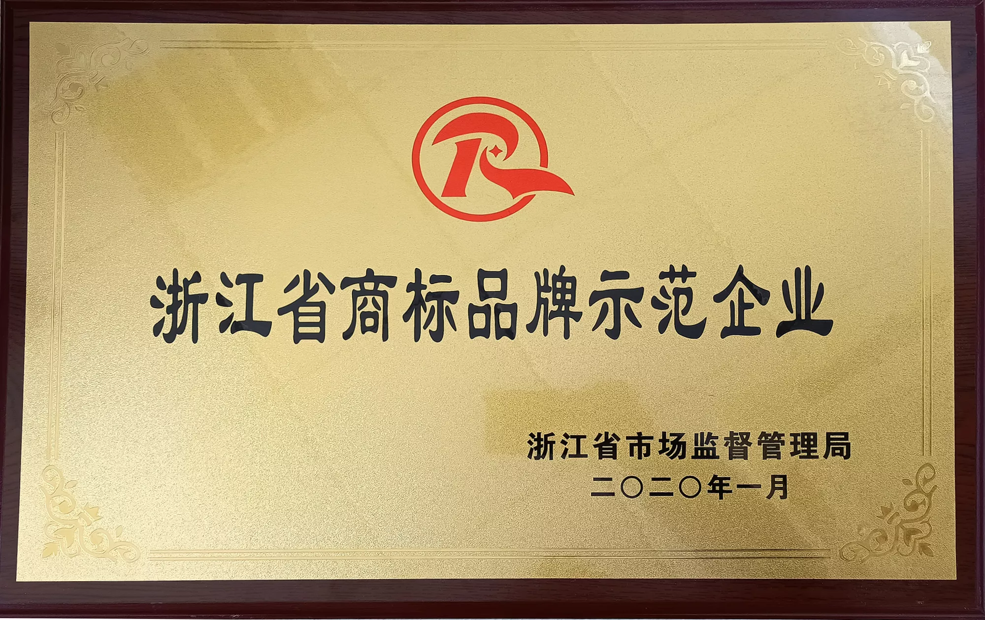 浙江省商标示范企业（2021）