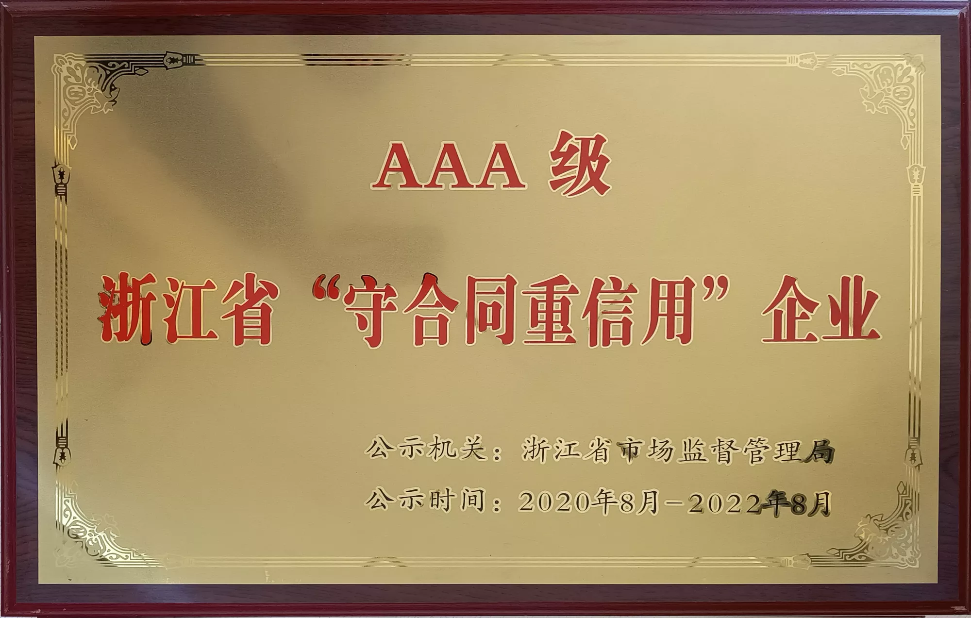 浙江省AAA级“守合同重信用”企业