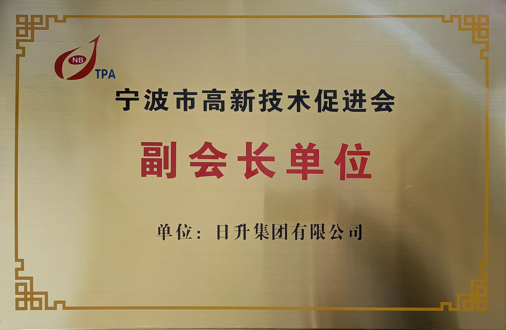 宁波市高新技术促进会副会长单位