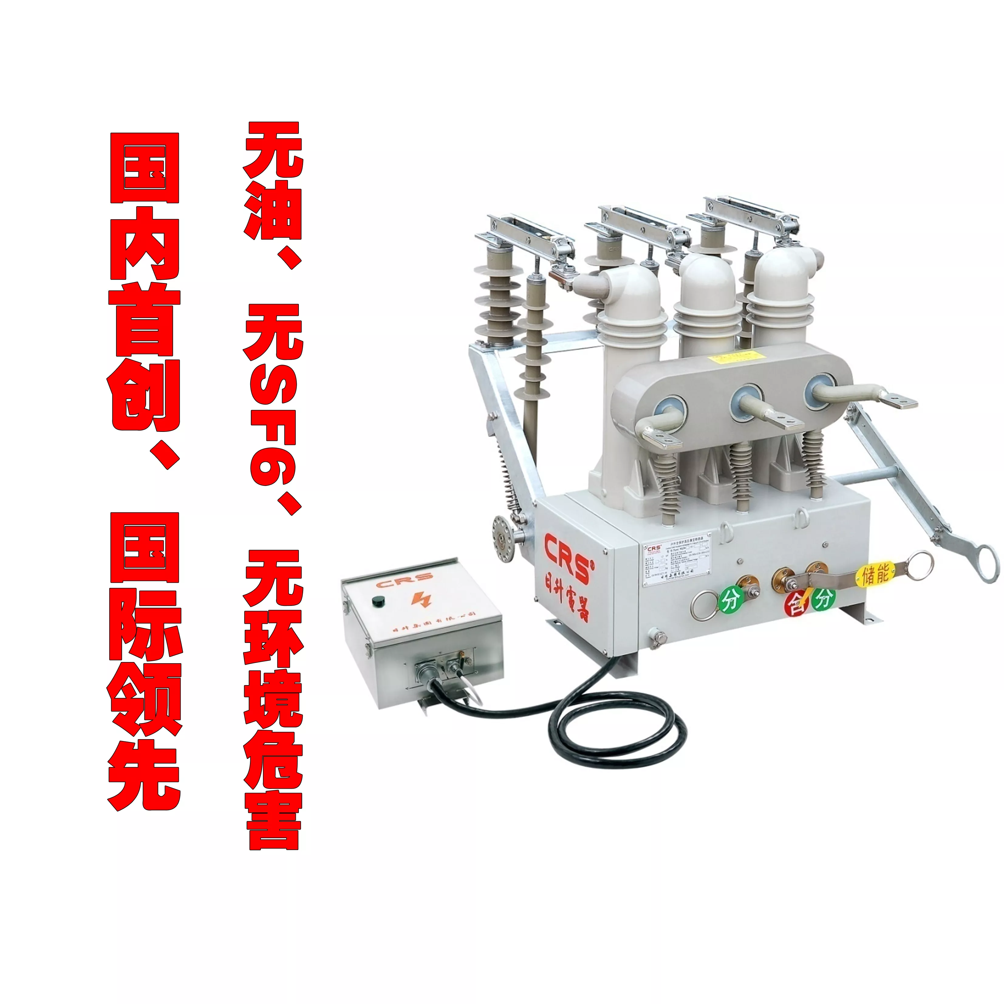 SF6气体替代技术及真空断路器的高电压化研究